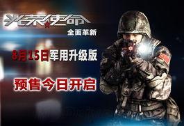 光荣使命国产游戏视频