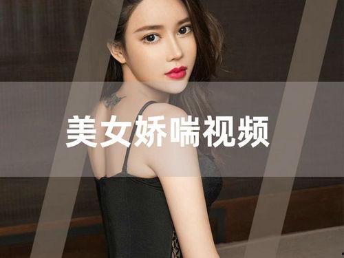 国产女性娇喘视频网站,揭秘网络红人背后的秘密